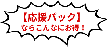 応援パックならこんなにお得！